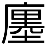 廛: 黑体