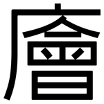 廥: 黑体