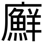 廯: 黑体