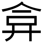 弇: 黑体