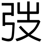 弢: 黑体