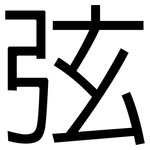 弦: 黑体 弦: 黑体