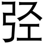 弪: 黑体