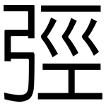 弳: 黑体