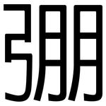 弸: 黑体