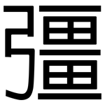 彊: 黑体