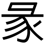 彖: 黑体