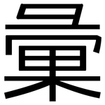彙: 黑体