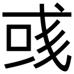 彧: 黑体