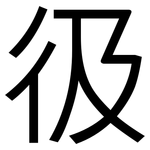 彶: 黑体