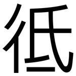彽: 黑体