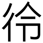 彾: 黑体