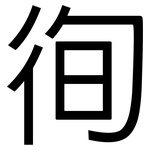 徇: 黑体