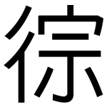 徖: 黑体