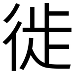 徙: 黑体