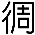 徟: 黑体