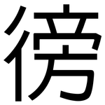 徬: 黑体