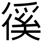 徯: 黑体