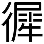 徲: 黑体