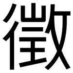 徵: 黑体