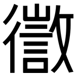 徾: 黑体