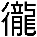 徿: 黑体