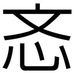 忞: 黑体