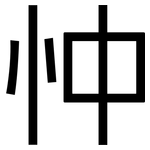 忡: 黑体