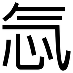 忥: 黑体