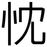 忱: 黑体