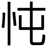 忳: 黑体