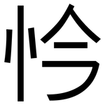 忴: 黑体
