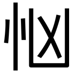 忷: 黑体