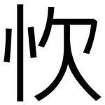 忺: 黑体