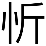 忻: 黑体
