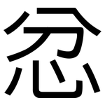 忿: 黑体