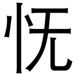 怃: 黑体
