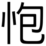 怉: 黑体