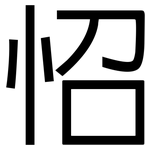 怊: 黑体