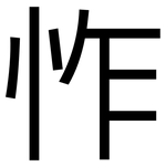 怍: 黑体