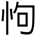 怐: 黑体