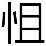 怚: 黑体