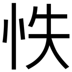 怢: 黑体