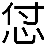 怤: 黑体