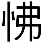 怫: 黑体