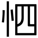 怬: 黑体