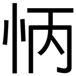 怲: 黑体