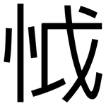 怴: 黑体