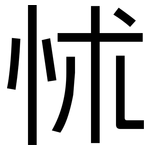 怵: 黑体