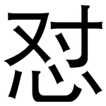 怼: 黑体